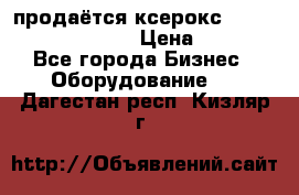продаётся ксерокс XEROX workcenter m20 › Цена ­ 4 756 - Все города Бизнес » Оборудование   . Дагестан респ.,Кизляр г.
